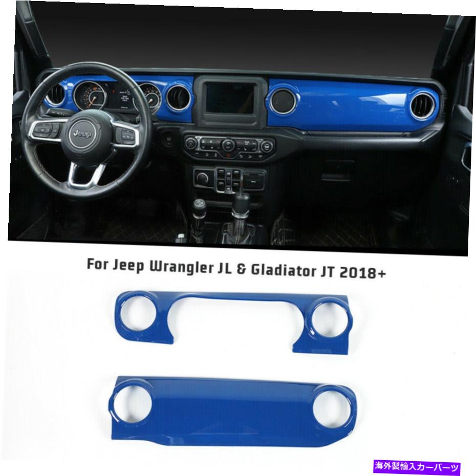 【SALE／94%OFF】Dashboard Cover ジープラングラーJL＆JT 2018 用のブルーダッシュボードセンターコンソールカバートリムベゼル Blue Dashboard Center Console Cover Trim Bezels For Jeep Wrangler JL  JT 2018 