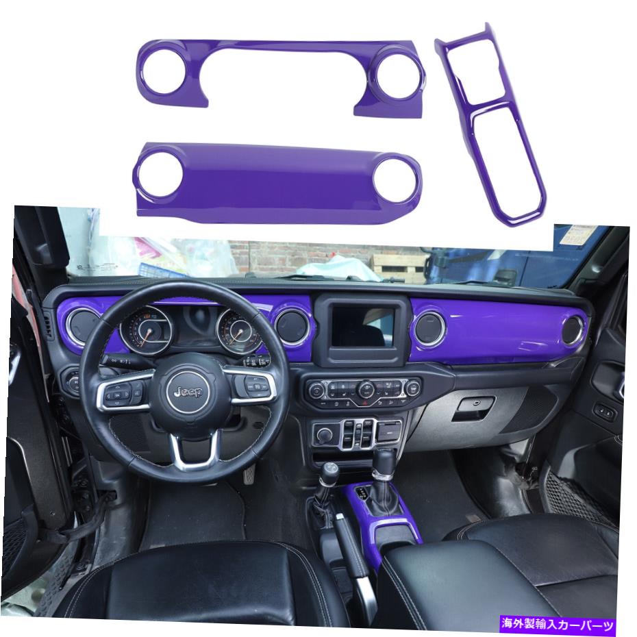Dashboard Cover 3PCSパープルセンターコンソールダッシュボードギアカバージープラングラーJL 2018+のトリム 3Pcs Purple Center Console Dashboard Gear Cover Trim For Jeep Wrangler JL 2018+【並行輸入品】 43,560円