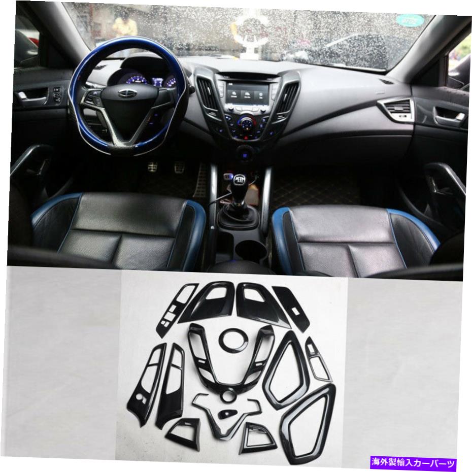 Dashboard Cover カーボンファイバーフルインテリアトリムダッシュボードドアカバーヒュンダイヴェロスター12-17 Carbon Fiber Full Interior Trim Dashboard Door Cover For Hyundai Veloster 12-17【並行輸入品】