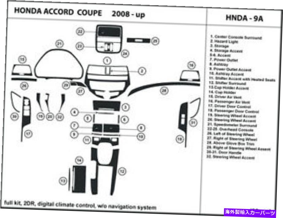 Dashboard Cover 08-12のダッシュキットトリムホンダアコードクーペデジタルa/c、w/oナビゲーションhnda-9a Dash Kit Trim for 08-12 Honda Accord Coupe digital A/C, w/o navigation HNDA-9A【並行輸入品】