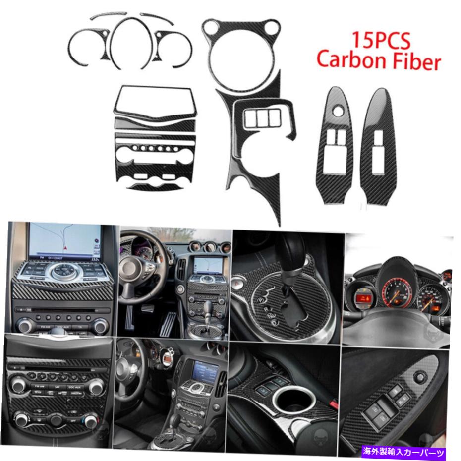 Dashboard Cover 日産370Zの15pcs 2009-20カーボンファイバーダッシュボードインテリアセットキットトリムカバー 15PCS For Nissan 370Z 2009-20 Carbon Fiber Dashboard Interior Set Kit Trim Cover【並行輸入品】