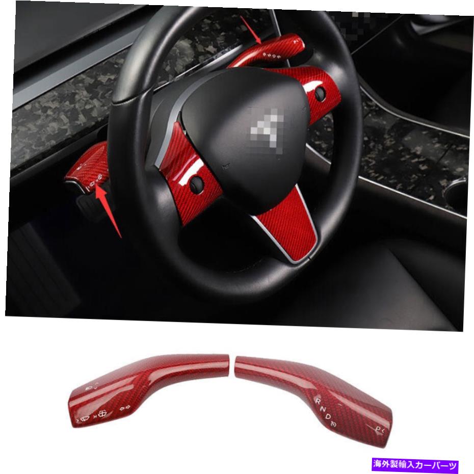 Dashboard Cover テスラモデル3 2017-2022レッドカーボンファイバーギアシフトワイパーレバーカバートリム For Tesla Model 3 2017-2022 Red Carbon Fiber Gear Shift Wiper Lever Cover Trim【並行輸入品】