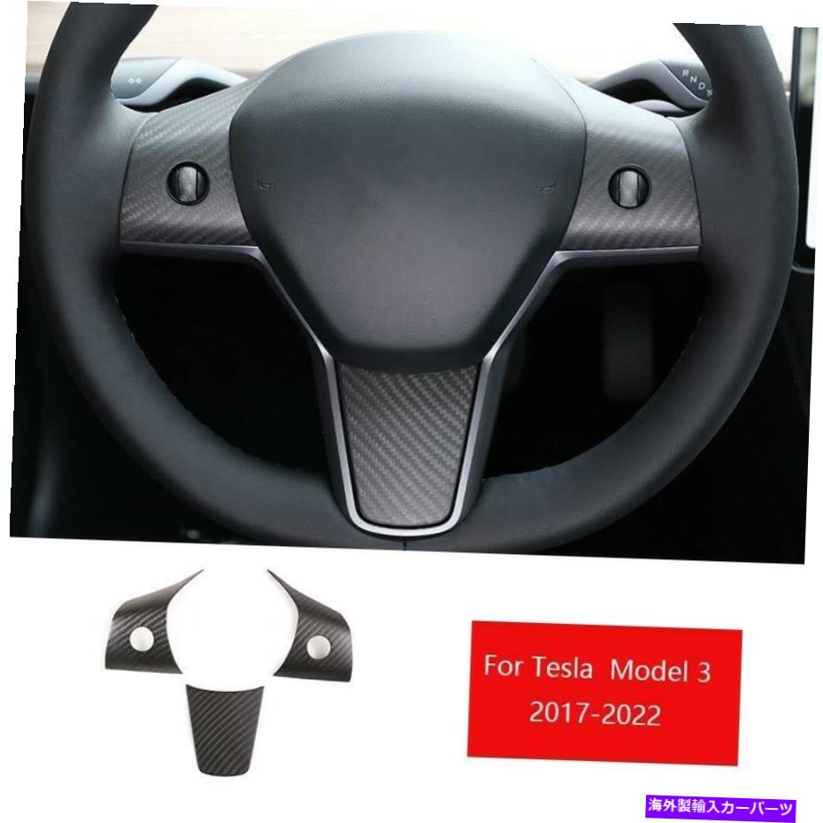 Dashboard Cover テスラモデル3 2017-22リアルマットブラックカーボンファイバーステアリングホイールストリップトリム For Tesla Model3 2017-22 Real Matte Black Carbon Fiber Steering Wheel Strip Trim【並行輸入品】