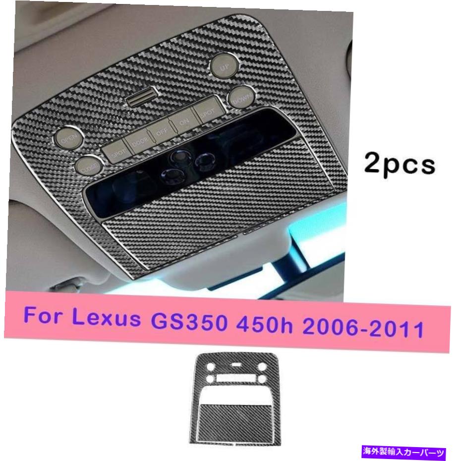 Dashboard Cover レクサスGS350/450H 2006-2011リアルカーボンファイバーフロントリーディングライトトリムカバー For Lexus GS350/450h 2006-2011 Real Carbon Fiber Front Reading Light Trim Cover【並行輸入品】