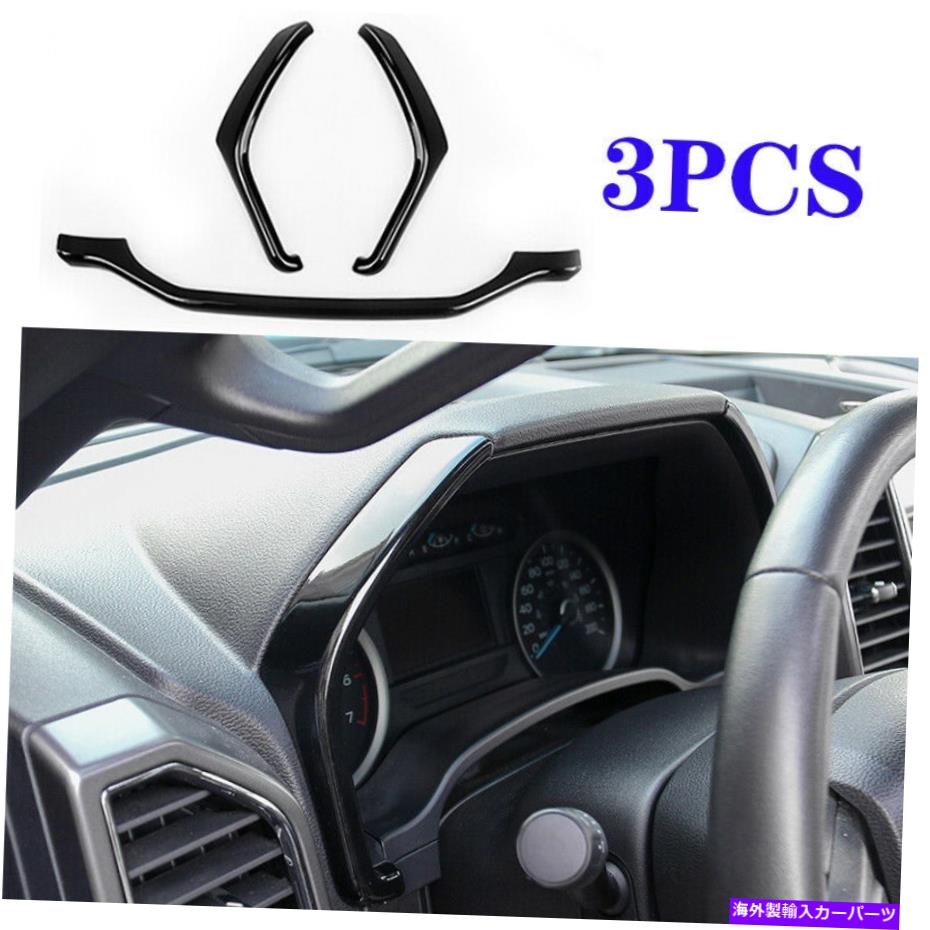 Dashboard Cover フォードF-150 2015-2020ピアノブラックアートバイルダッシュボードフレーム装飾カバートリム用 For Ford F-150 2015-2020 Piano Black Automobile Dashboard Frame Decor Cover Trim【並行輸入品】