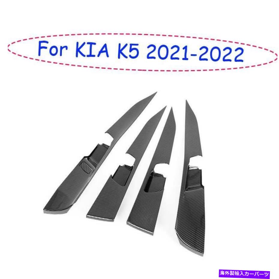 Dashboard Cover Kia K5 2021-2022カーボンファイバー穀物内側ドアパネルストリップカバートリム5x Fit For KIA K5 2021-2022 Carbon Fiber Grain Inner Door Panel Strip Cover Trim 5X【並行輸入品】
