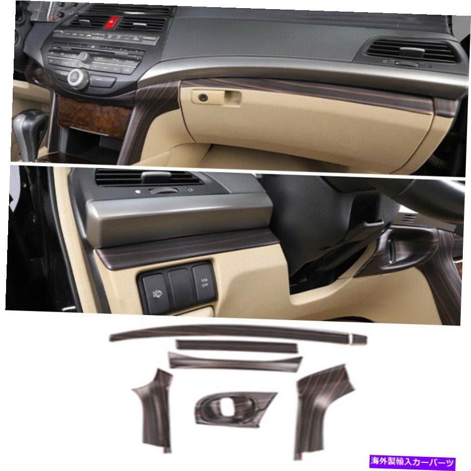 Dashboard Cover マットウッドグレインダッシュボードコパイロットストリップカバーホンダアコード2008-2012の7PCS Matte Wood Grain Dashboard Co-Pilot Strip Cover 7pcs For Honda Accord 2008-2012【並行輸入品】
