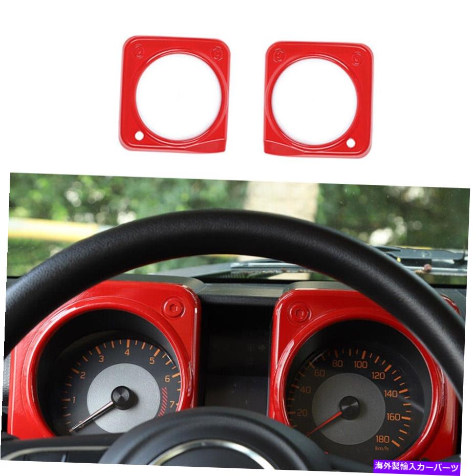 Dashboard Cover 2019-2021スズキジミニーLHD ABSレッドダッシュボードパネルフレームカバートリム2PCSに適しています Fit For 2019-2021 Suzuki Jimny LHD ABS Red Dashboard Panel Frame Cover Trim 2PCS【並行輸入品】