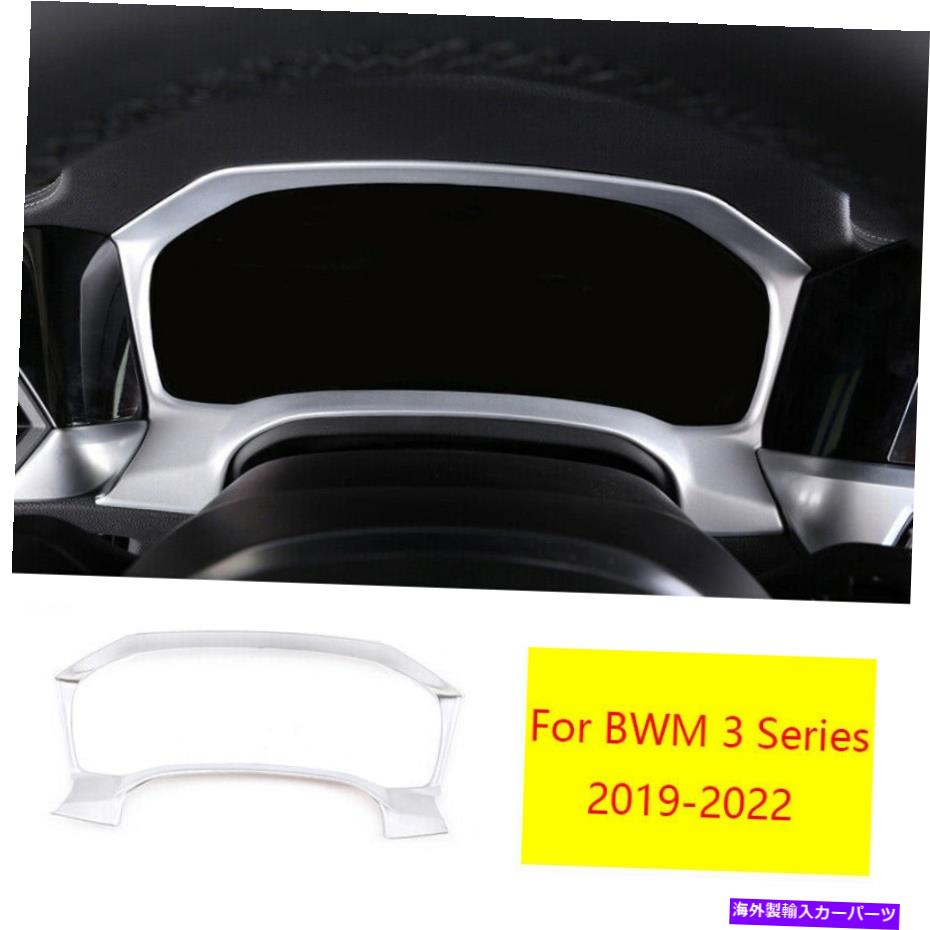 Dashboard Cover BMW 3シリーズ2019-2022マットシルバーコンソールインストルメントパネルフレームカバー1PC For BMW 3 Series 2019-2022 Matte Silver Console Instrument Panel Frame Cover 1pc【並行輸入品】