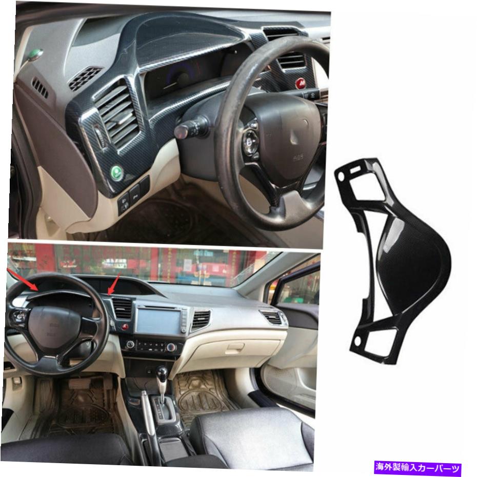 Dashboard Cover ホンダシビック第9世代2012-2015カーボンファイバーダッシュボードパネルフレームカバートリム For Honda Civic 9th Gen 2012-2015 Carbon Fiber Dashboard Panel Frame Cover Trim【並行輸入品】