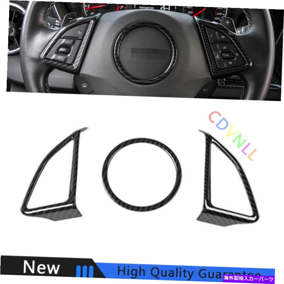 Dashboard Cover シボレーカマロ2016-2021カーボンファイバーステアリングホイールスイッチカバートリム3* For Chevrolet Camaro 2016-2021 Carbon Fiber Steering Wheel Switch Cover Trim 3*【並行輸入品】