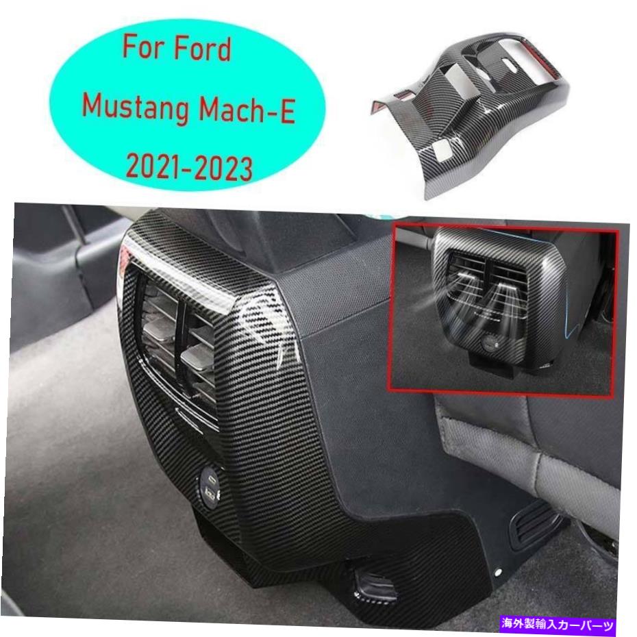 Dashboard Cover フォードマスタングマッハ-E 2021-23カーボンファイバーリアエアアウトレットベントパネルカバー1x For Ford Mustang Mach-E 2021-23 Carbon Fiber Rear Air Outlet Vent Panel Cover 1X【並行輸入品】