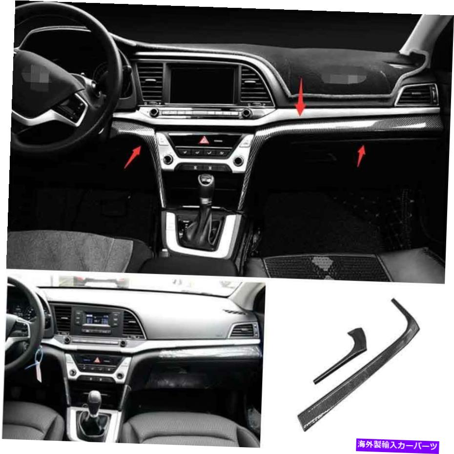 Dashboard Cover ヒュンダイ・エラントラ2016-20 ABSカーボンファイバーダッシュボードコパイロットストリップカバートリム用 For Hyundai Elantra 2016-20 ABS Carbon Fiber Dashboard Co-Pilot Strip Cover Trim【並行輸入品】 51,612円