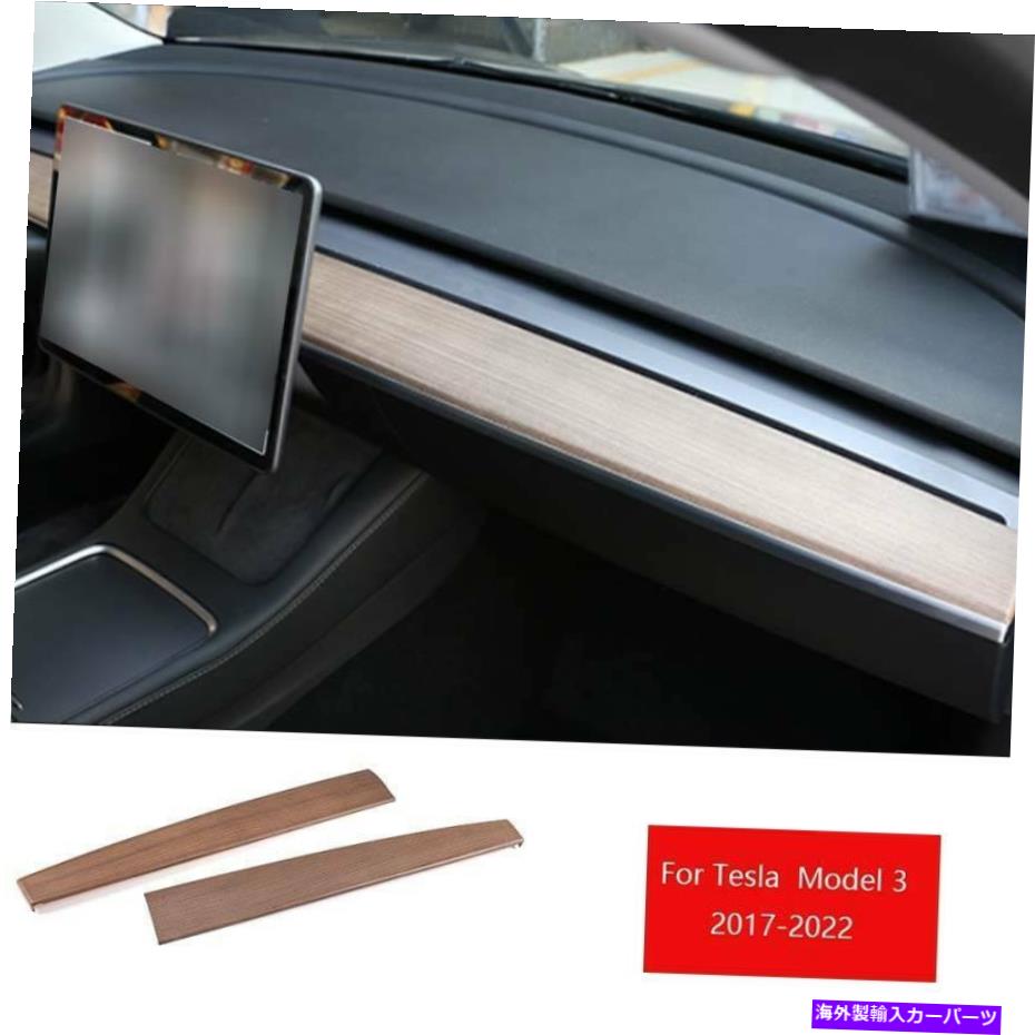 Dashboard Cover テスラモデル3 2017-2022ウッドスタイルセントラルコンソールダッシュボードストリップトリム2pcs For Tesla Model 3 2017-2022 Wood Style Central Console Dashboard Strip Trim 2pcs【並行輸入品】