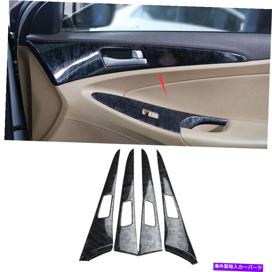 Dashboard Cover ヒュンダイソナタのブラックウッドグレインインナードアハンドルカバートリム4PCS 2011-2014 Black Wood Grain Inner Door Handle Cover Trim 4PCS For Hyundai Sonata 2011-2014【並行輸入品】
