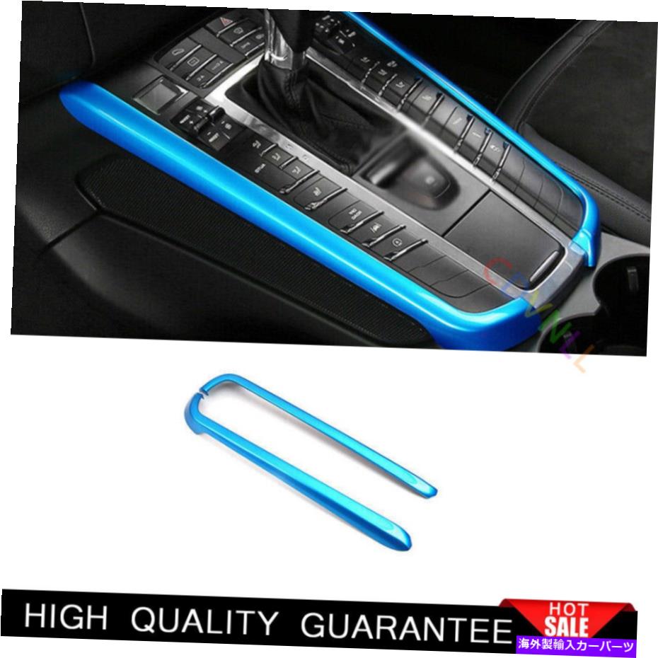 Dashboard Cover ポルシェマカン2015-2021ブルーインテリアコンソールギアシフト両サイドトリム2PCS For Porsche Macan 2015-2021 Blue Interior Console Gear Shift Both Side Trim 2PCS【並行輸入品】