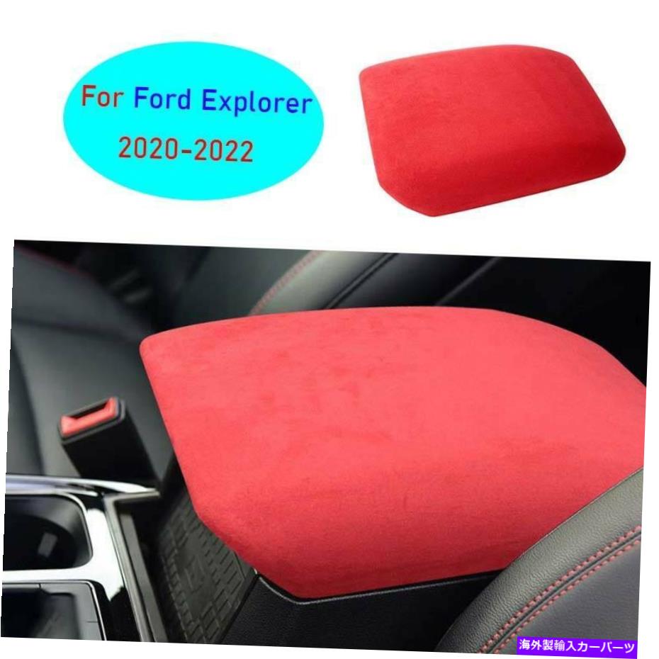 Dashboard Cover フォードエクスプローラー2020-2022レッドスエードセントラルコンソールアームレストボックスカバートリム1PC For Ford Explorer 2020-2022 Red Suede Central Console Armrest Box Cover Trim 1pc【並行輸入品】