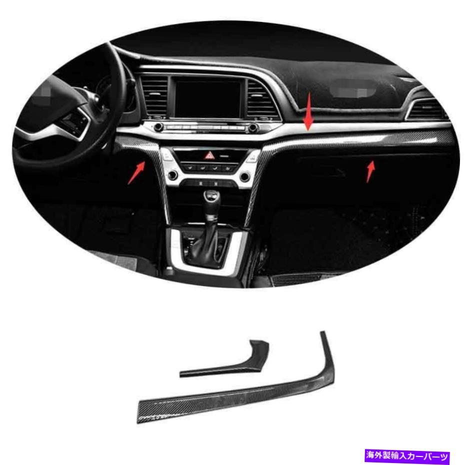 Dashboard Cover ヒュンダイ・エラントラ2016-20 ABSカーボンファイバーコピーパイロットダッシュボードストリップカバートリム用 For Hyundai Elantra 2016-20 ABS Carbon Fiber Co-Pilot Dashboard Strip Cover Trim【並行輸入品】