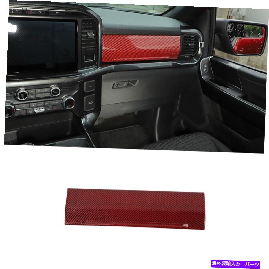 Dashboard Cover フォードF-150 2021-2022レッドカーボンファイバーダッシュボードコパイロットパネルカバートリム用 For Ford F-150 2021-2022 Red Carbon Fiber Dashboard Co-Pilot Panel Cover Trim【並行輸入品】