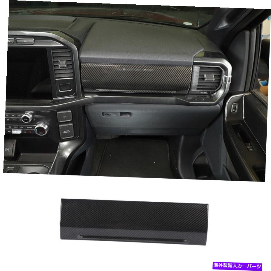 Dashboard Cover Ford F-150 2021-2022 ABSカーボンファイバーダッシュボードコパイロットパネルカバートリム For Ford F-150 2021-2022 ABS Carbon Fiber Dashboard Co-Pilot Panel Cover Trim【並行輸入品】