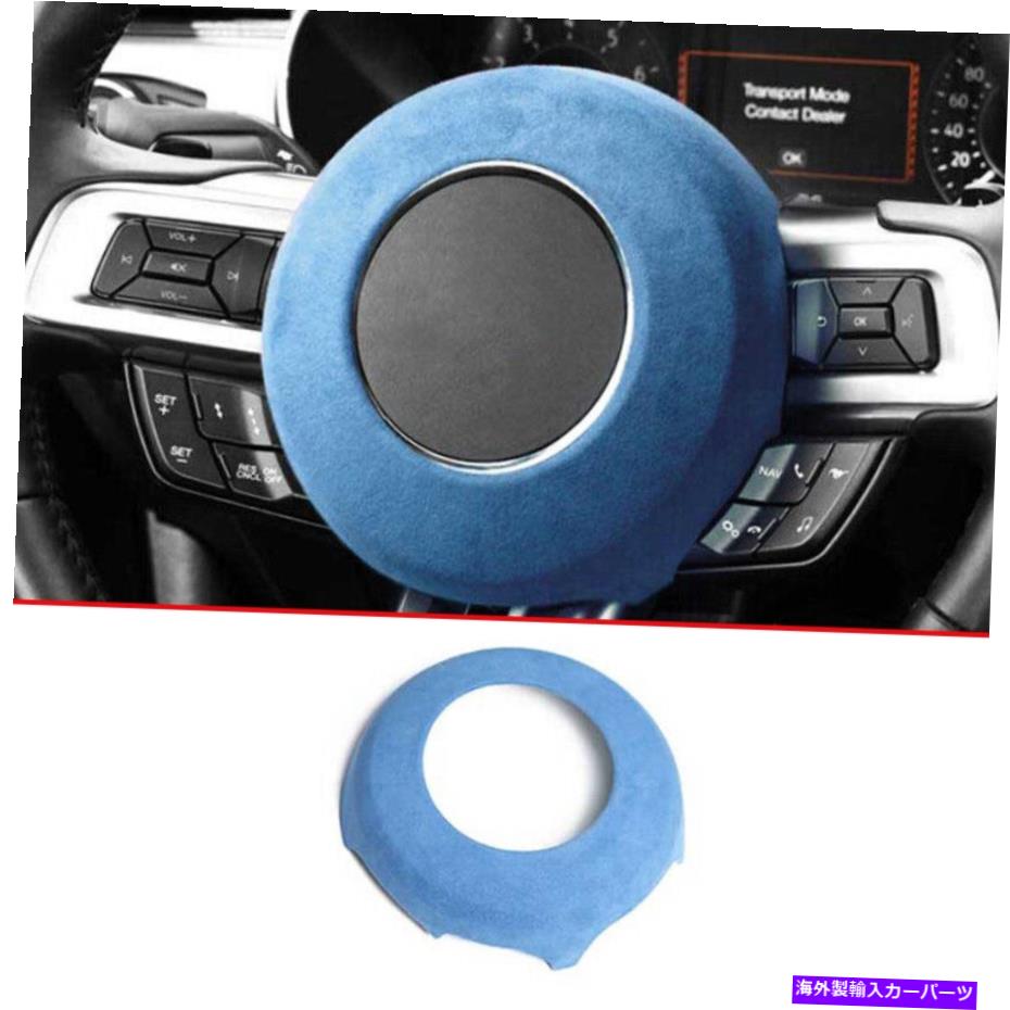 Dashboard Cover フォードマスタング2015-2022ブルースエードステアリングホイールシートフレームカバートリム1PCS For Ford Mustang 2015-2022 Blue Suede Steering Wheel Sheet Frame Cover Trim 1pcs【並行輸入品】