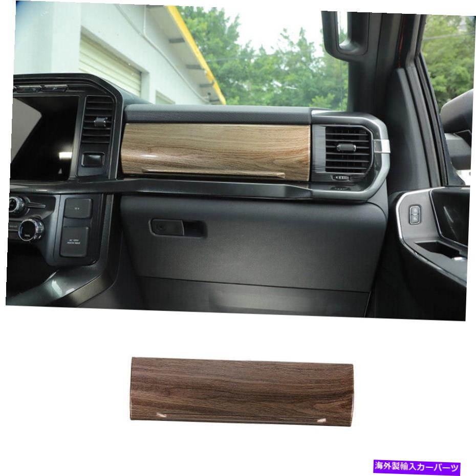 Dashboard Cover フォードF-150 2021-2022ブラウンウッドグレインダッシュボードコパイロットパネルカバートリム For Ford F-150 2021-2022 Brown Wood Grain Dashboard Co-Pilot Panel Cover Trim【並行輸入品】