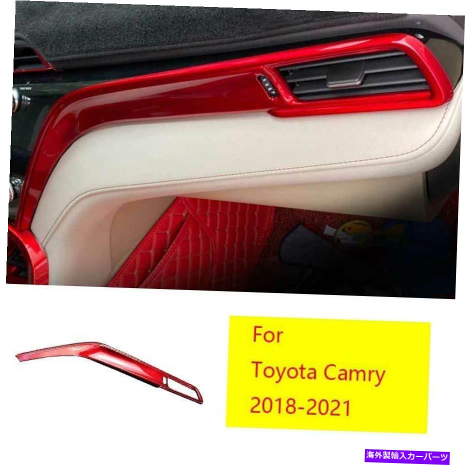 Dashboard Cover トヨタカムリ2018-2021 ABSレッドダッシュボードコパイロットストリップカバートリム1PCSに適しています Fit For Toyota Camry 2018-2021 ABS Red Dashboard Co-Pilot Strip Cover Trim 1pcs【並行輸入品】