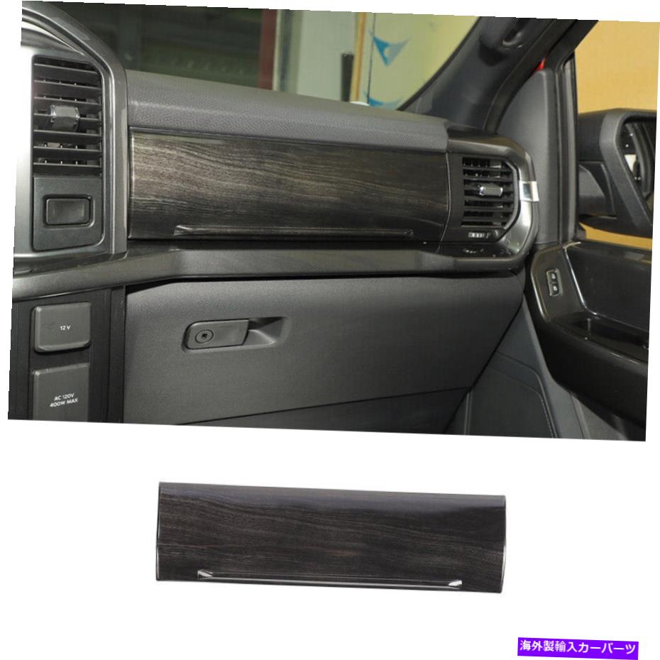 Dashboard Cover Ford F-150 2021-2022ブラックウッドグレインダッシュボードコパイロットパネルカバートリム For Ford F-150 2021-2022 Black Wood Grain Dashboard Co-Pilot Panel Cover Trim【並行輸入品】 48,576円