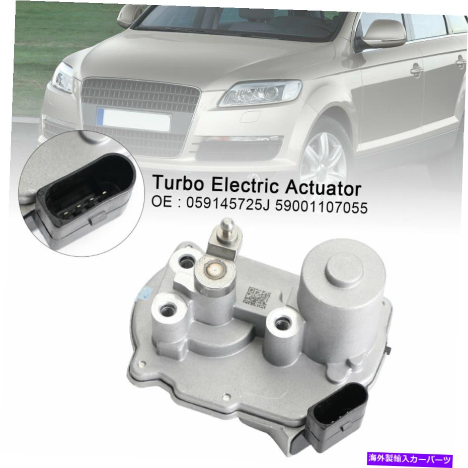 Turbo Charger アウディA4 A4 A8 2.7 3.0 TDI 059145725J/59001107055 F15用のターボエレクトリックアクチュエータ Turbo Electric Actuator For Audi A4 A6 A8 2.7 3.0 TDI 059145725J/59001107055 F15【並行輸入品】