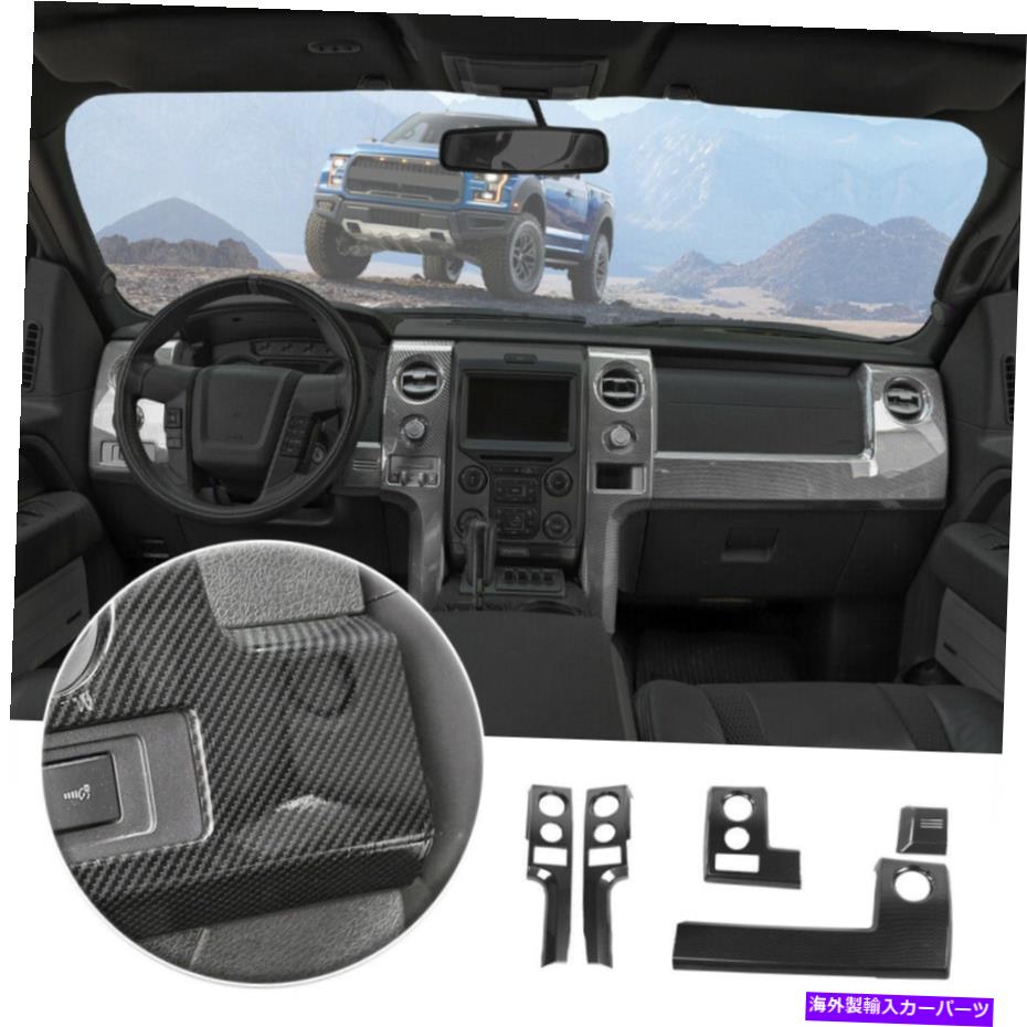 Dashboard Cover Ford F150 2009-2014アクセサリーの5xセンターコンソールダッシュボードパネルカバートリム 5x Center Console Dashboard Panel Cover Trim for Ford F150 2009-2014 Accessories【並行輸入品】