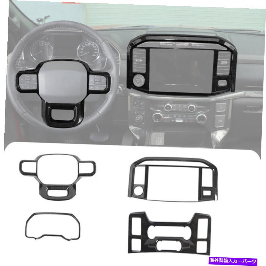 Dashboard Cover 4xセンターコンソールダッシュボードカバーフォードF150 2021+ブラックウッドグレインのトリムフレーム 4x Center Console Dashboard Cover Trim Frame For Ford F150 2021+Black Wood Grain【並行輸入品】