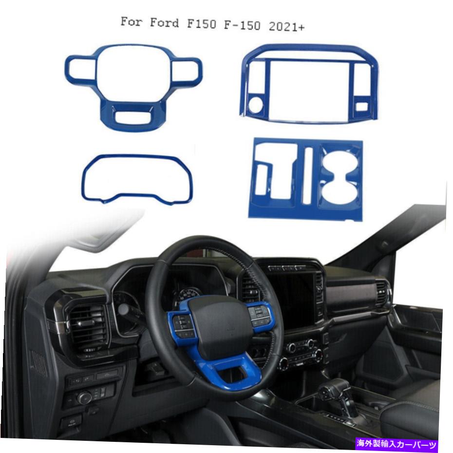Dashboard Cover 4xセンターコンソールダッシュボードカバーフォードF150 2021+ブルーアクセサリーのトリムフレーム 4x Center console Dashboard Cover Trim Frame For Ford F150 2021+Blue Accessories【並行輸入品】