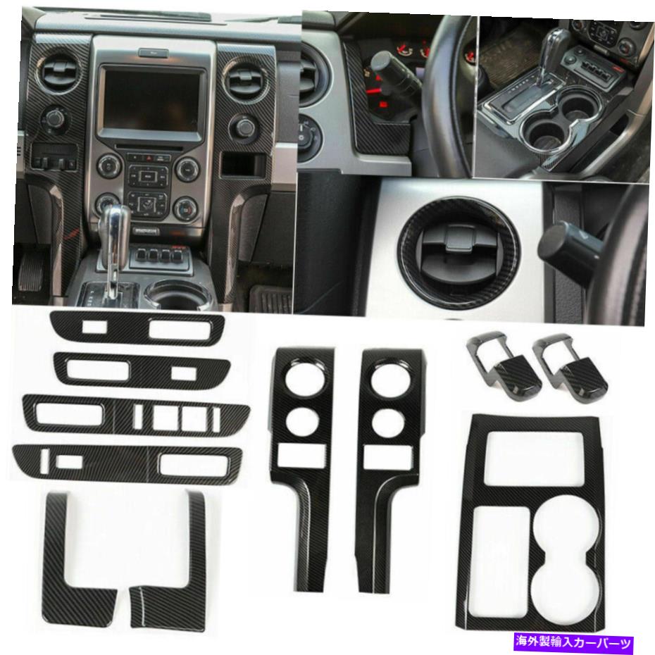 Dashboard Cover カーボンファイバーインテリアフルセット装飾トリムカバーフォードF150 2009-14用のベゼルキット Carbon Fiber Interior Full set Decor Trim Cover Bezels kit for Ford F150 2009-14【並行輸入品】｜Us Custom Parts Shop USDM