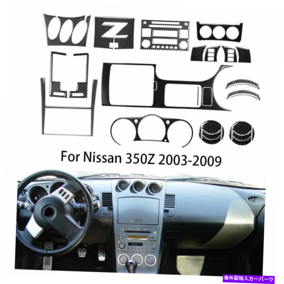 Dashboard Cover カーボンファイバーフルセットインテリアダッシュボードカバー28PCS日産350Z 2003-2009 Carbon Fiber Full Set Interior Dashboard Cover For 28Pcs Nissan 350Z 2003-2009【並行輸入品】