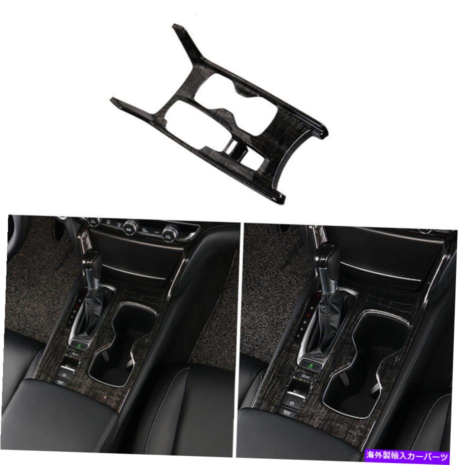 Dashboard Cover ホンダアコード2018-2022サンダルウッドグレインインナーギアシフトフレームカバートリム For Honda Accord 2018-2022 Sandal Wood Grain Inner Gear Shift Frame Cover Trim【並行輸入品】
