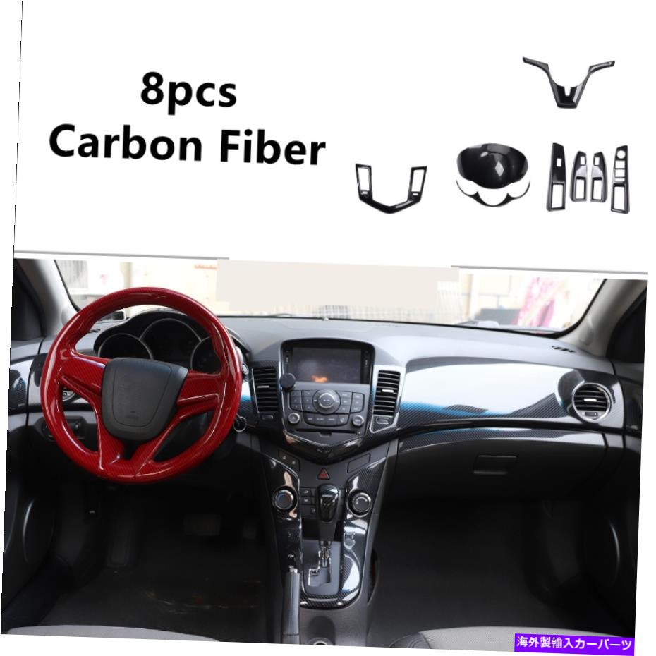 Dashboard Cover 8PCSカーボンファイバーカーインテリアキットシボレークルーズのカバートリム2009-2015 8PCS Carbon Fiber Car Interior kit Cover Trim For Chevrolet Cruze 2009-2015【並行輸入品】