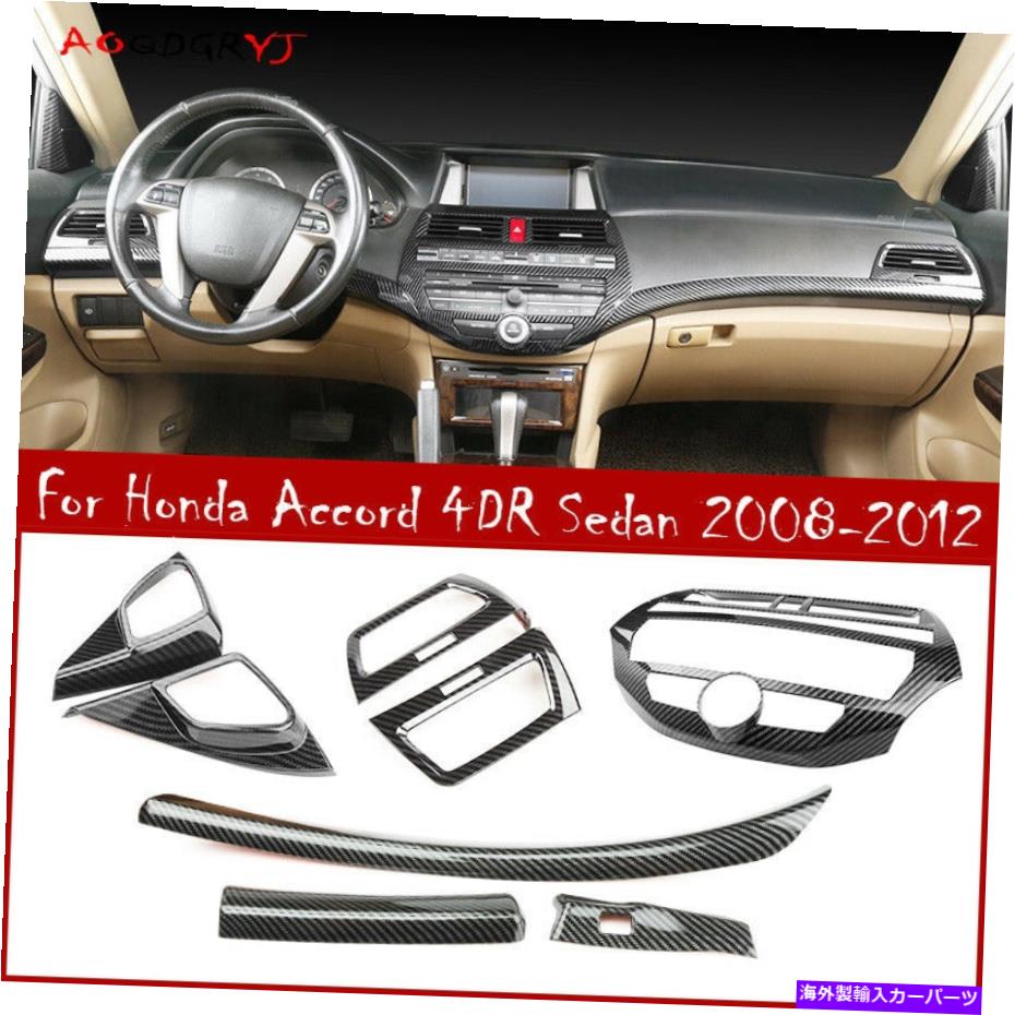 Dashboard Cover カーボンルックセントラルコンソールダッシュボードカバーホンダアコードセダン2008-12 Carbon Look Central Console Dashboard Cover Trim For Honda Accord Sedan 2008-12【並行輸入品】｜Us Custom Parts Shop USDM