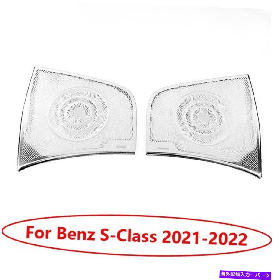 Dashboard Cover Benz S-Class 2021-2022シルバーチタンリアスピーカーフレームカバートリム2PCに適しています Fit For Benz S-Class 2021-2022 Silver Titanium Rear Speaker Frame Cover Trim 2pc【並行輸入品】