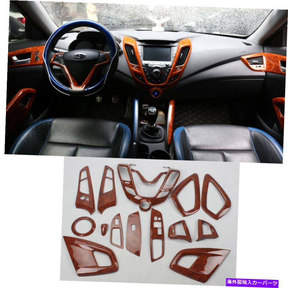 Dashboard Cover ウンダイヴェロスターのためのウッドグレインフルインテリアトリムダッシュボードドアカバー2012-17 Wood Grain Full Interior Trim Dashboard Door Cover For Hyundai Veloster 2012-17【並行輸入品】