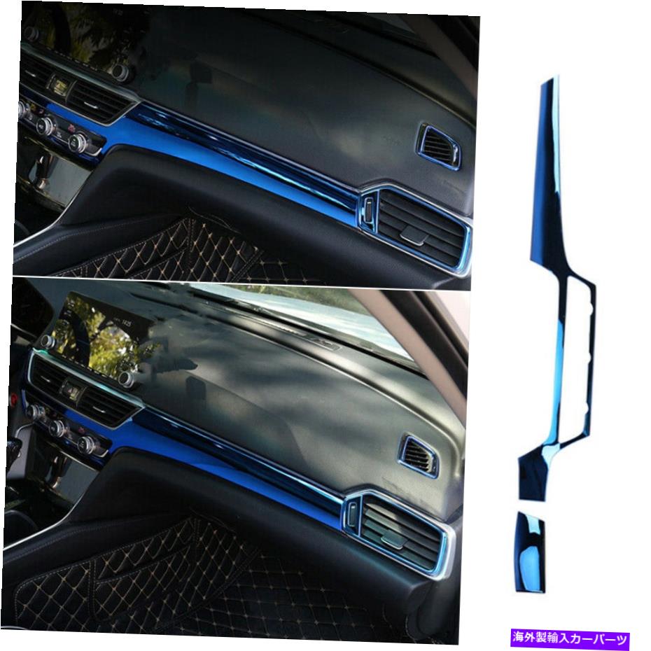 Dashboard Cover ホンダアコード2018-2022ブルーチタンセントラルコンソールダッシュボードカバートリム For Honda Accord 2018-2022 Blue Titanium Central Console Dashboard Cover Trim【並行輸入品】