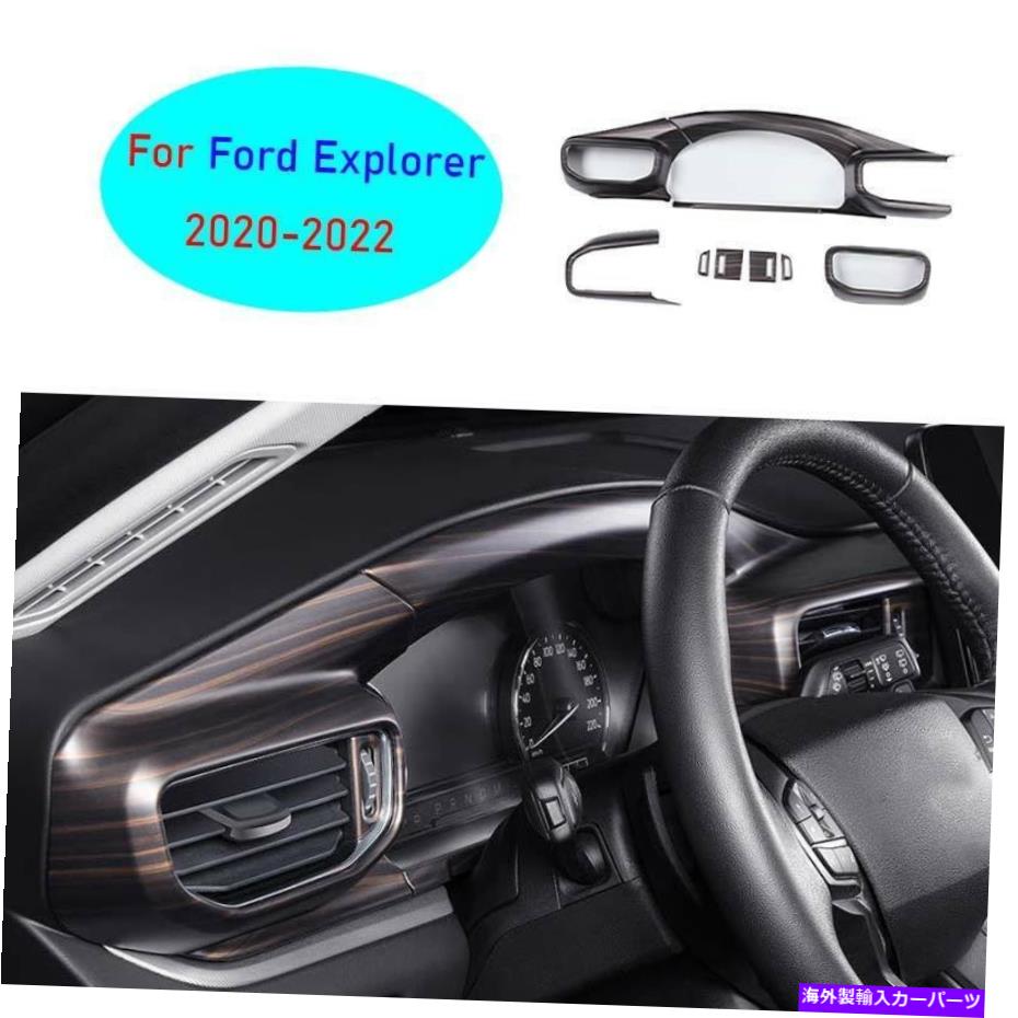 Dashboard Cover フォードエクスプローラー2020-2022マットウッドグレインインストルメントパネルフレームカバー10pcs For Ford Explorer 2020-2022 Matte Wood Grain Instrument Panel Frame Cover 10pcs【並行輸入品】