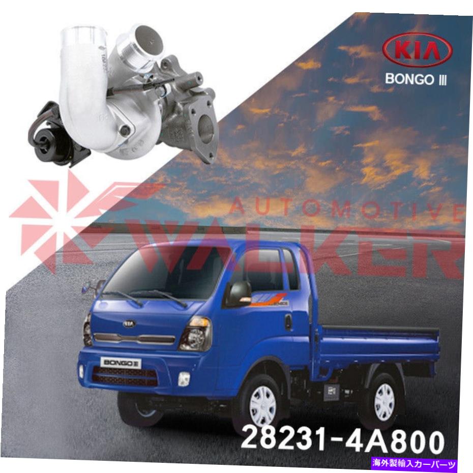 Turbo Charger [ウォーカー] [ヒュンダイ] [国内OEM] Bongoiii 28231-4A800 Best [WALKER] [Hyundai][DOMESTIC OEM] BONGOIII 28231-4A800 BEST【並行輸入品】