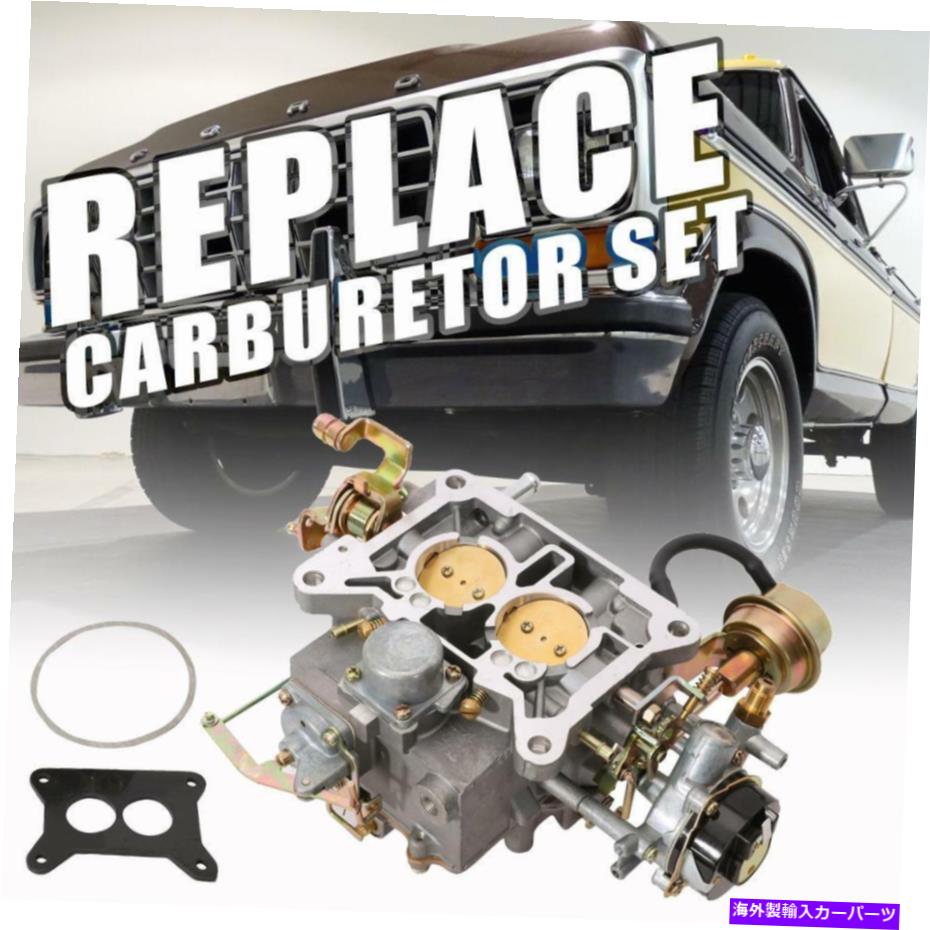 Carburetor 1964-1978 Ford 289 302 351 F150 F250 F350用2バレルキャブレター炭水化物2100 A800 2 Barrel Carburetor Carb 2100 A800 For 1964-1978 Ford 289 302 351 F150 F250 F350【並行輸入品】
