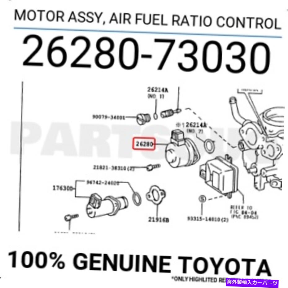 Carburetor 2628073030本物のトヨタモーターアサイ、空気燃料比率26280-73030 2628073030 Genuine Toyota MOTOR ASSY, AIR FUEL RATIO CONTROL 26280-73030【並行輸入品】