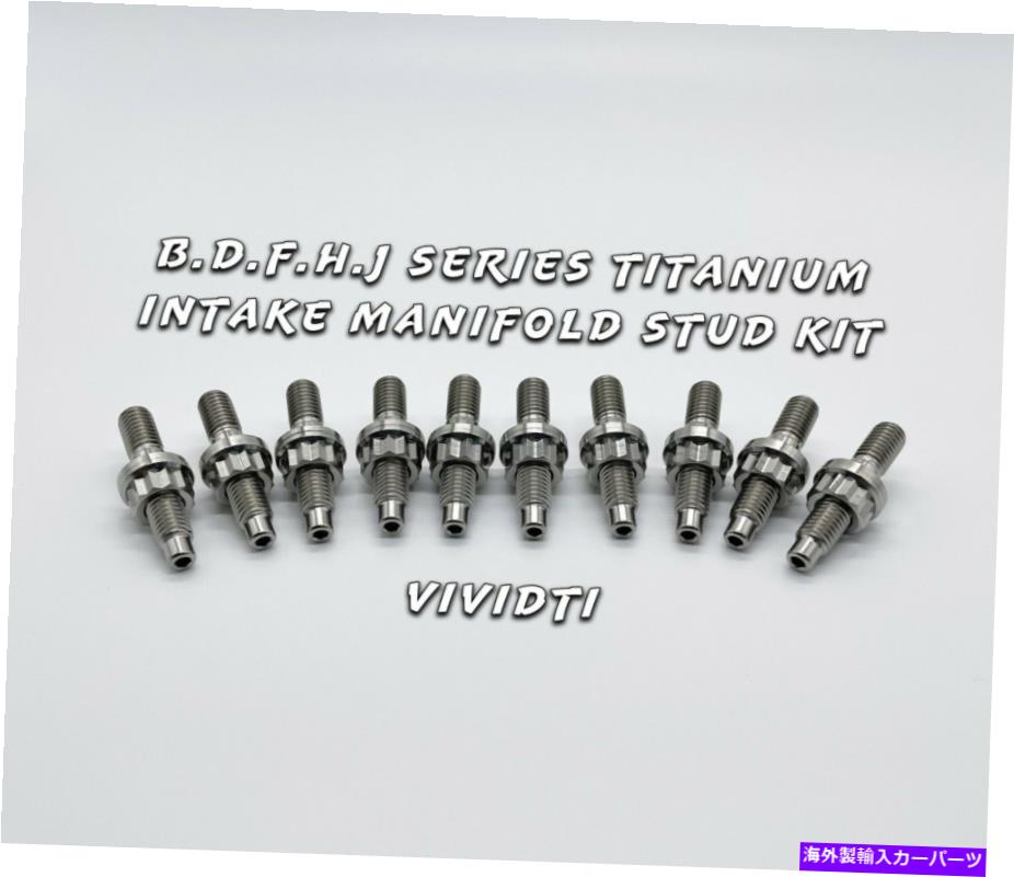 Intake Manifold Vivivti -Honda Acura B D F H J Series -Titanium Intake Manifold Stud Kit！ VividTi - Fits Honda Acura B D F H J SERIES - TITANIUM INTAKE MANIFOLD STUD KIT!【並行輸入品】