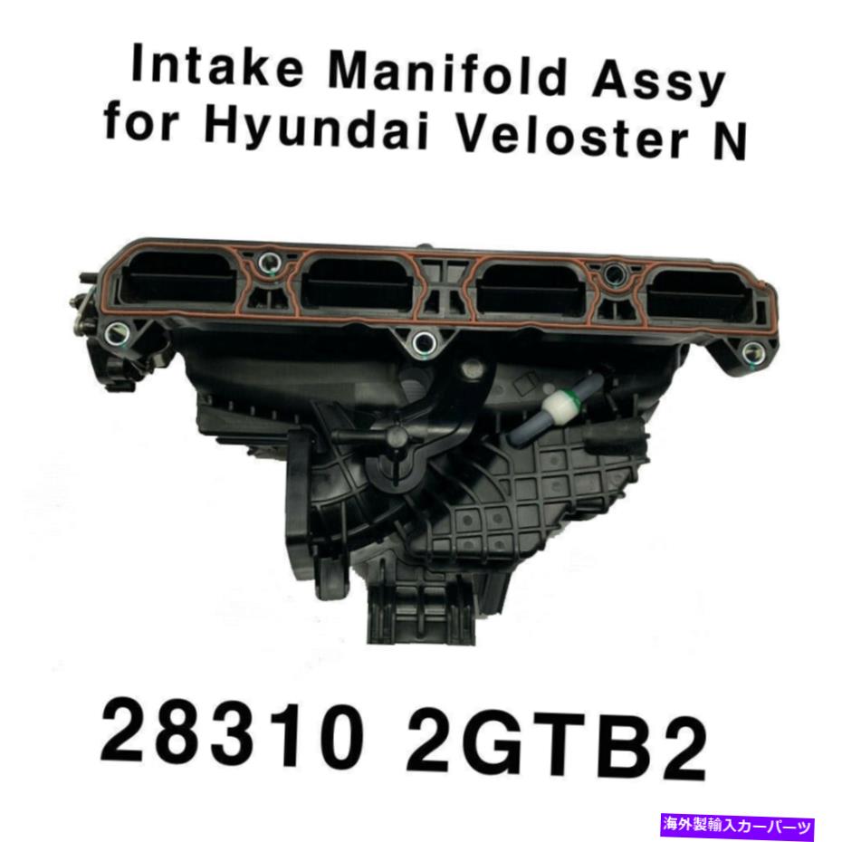 Intake Manifold OEM摂取マニホールドアセンブリマニュアルターボ283102GTB2ヒュンダイベロスターn 19-21 OEM Intake Manifold Assy Manual Turbo 283102GTB2 for Hyundai Veloster N 19-21【並行輸入品】|Us Custom Parts Shop USDM