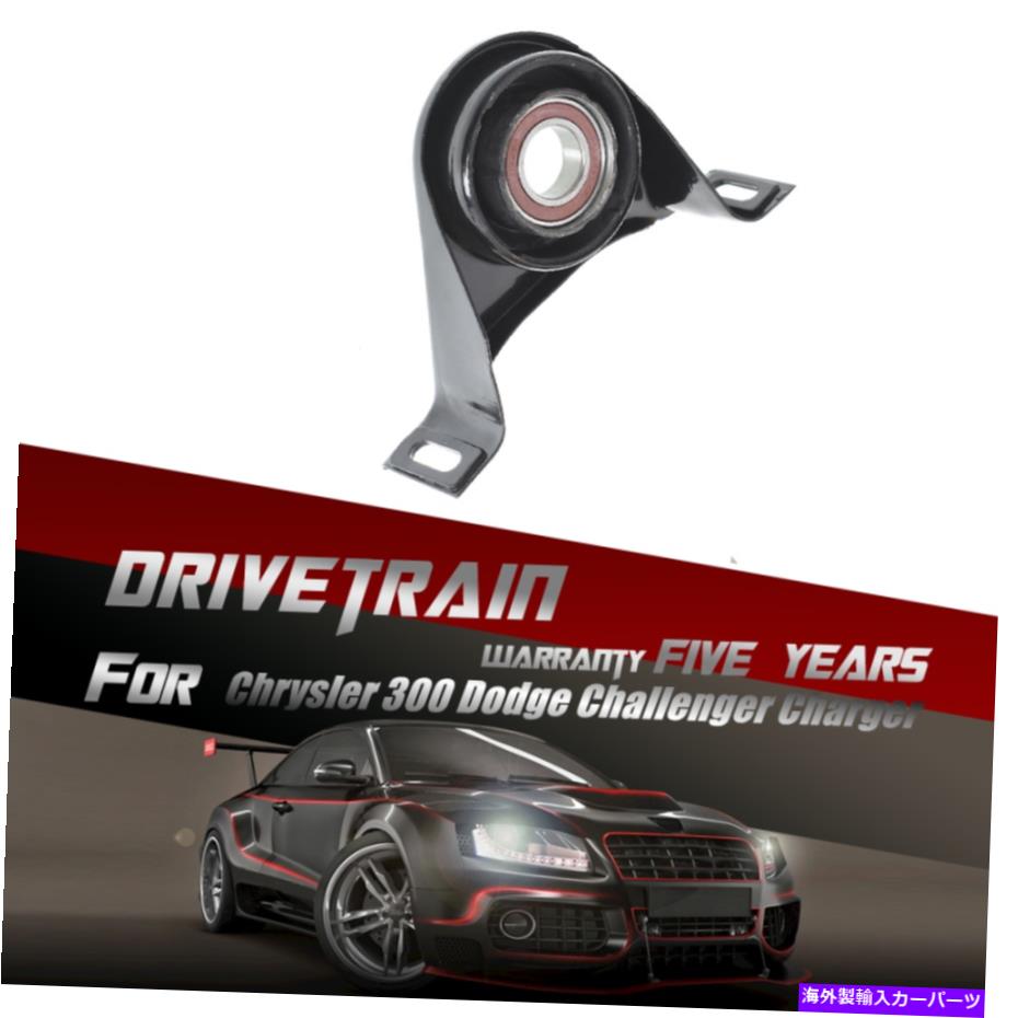 Driveshaft ドライブシャフトセンターサポートクライスラー300ダッジチャレンジャー充電器 Drive Shaft Center Support Bearing for Chrysler 300 Dodge Challenger Charger【並行輸入品】