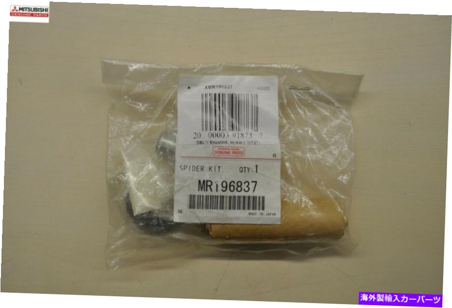 Driveshaft 三菱パジェロモンテロフロントドライブシャフトジョイントキット新しい本物のOEM MR196837 MITSUBISHI PAJERO MONTERO FRONT DRIVE SHAFT JOINT KIT NEW GENUINE OEM MR196837【並行輸入品】