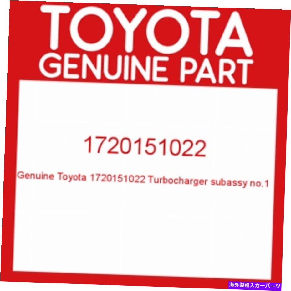 Turbo Charger トヨタ本物のOEM 1720151022ターボチャージャーサブアッシー17201-51022 TOYOTA GENUINE OEM 1720151022 TURBOCHARGER SUB-ASSY 17201-51022【並行輸入品】