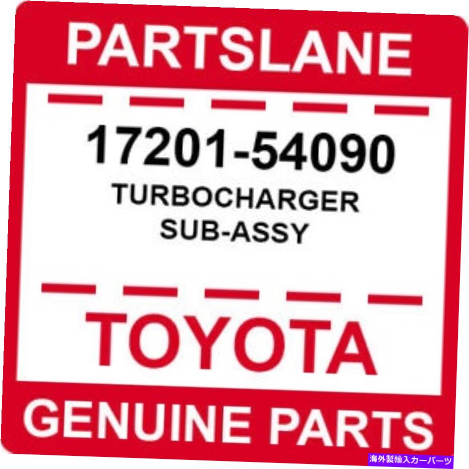 Turbo Charger 17201-54090トヨタOEM本物のターボチャージャーサブアッシー 17201-54090 Toyota OEM Genuine TURBOCHARGER SUB-ASSY【並行輸入品】